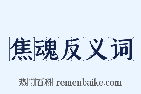 焦魂反义词是什么意思的图片